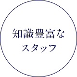 知識豊富なスタッフ
