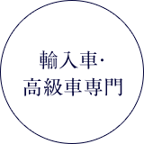 輸入車・高級車専門