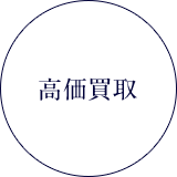 高価買取